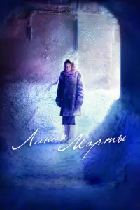 Линия Марты русский сериал